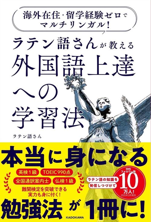 海外在住・留学経験ゼロでマルチリンガル！ ラテン語さんが教える　外国語上達への学習法