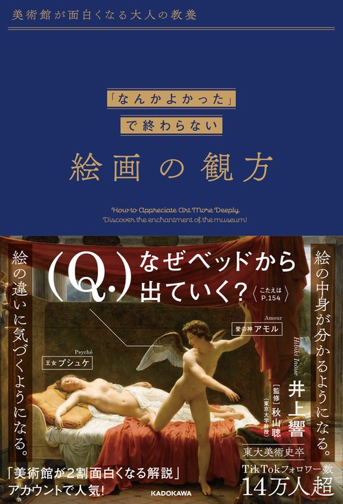 美術館が面白くなる大人の教養 「なんかよかった」で終わらない 絵画の観方