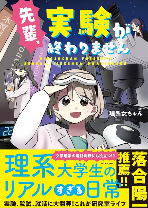 先輩、実験が終わりません