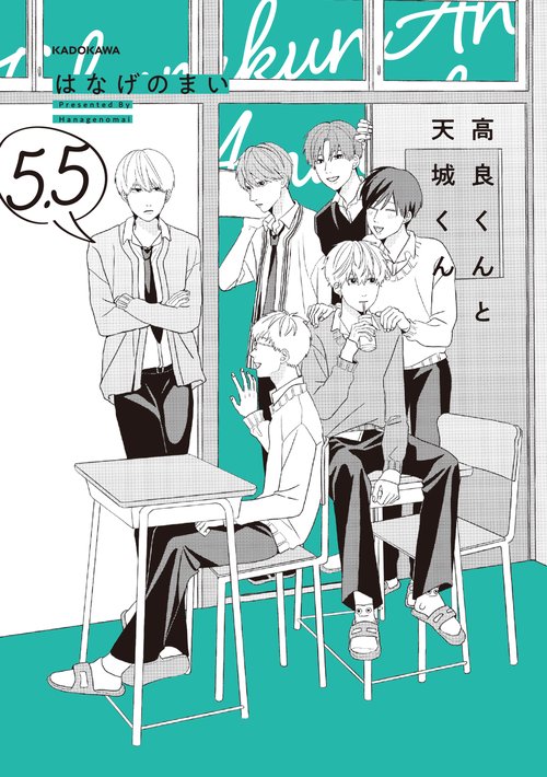 高良くんと天城くん ５.５