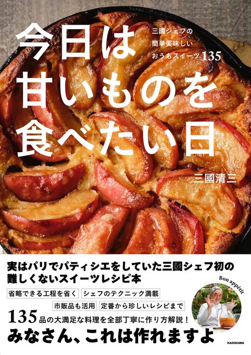 今日は甘いものを食べたい日 三國シェフの簡単美味しいおうちスイーツ１３５