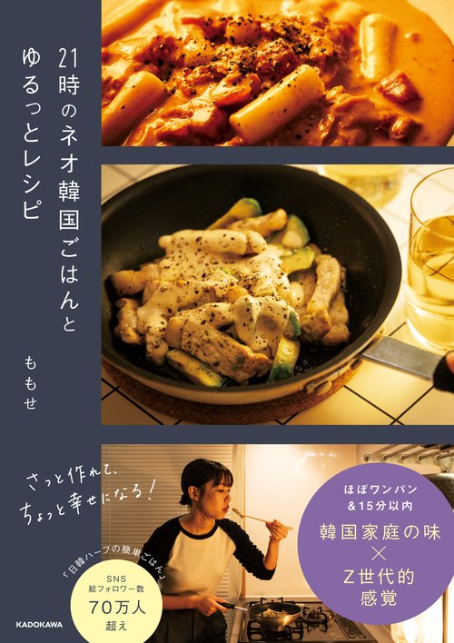 21時のネオ韓国ごはんとゆるっとレシピ