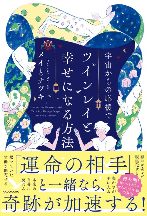 宇宙からの応援でツインレイと幸せになる方法