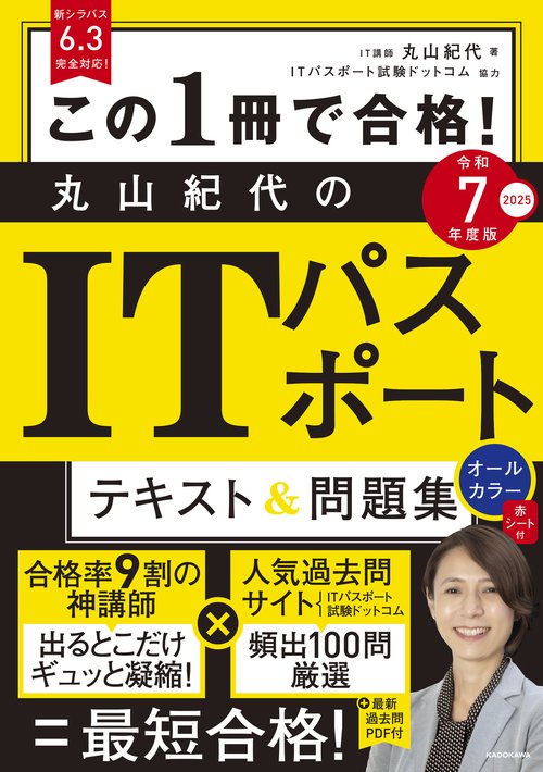 この1冊で合格！ 丸山紀代のITパスポート テキスト＆問題集 令和7年度版