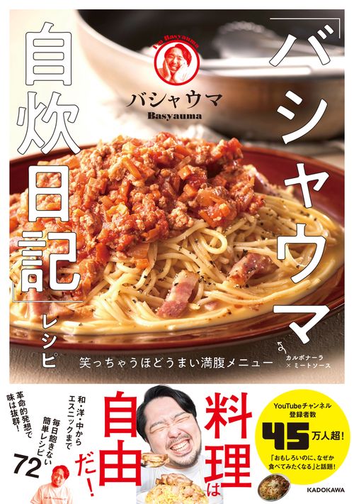 「バシャウマ自炊日記」レシピ 笑っちゃうほどうまい満腹メニュー
