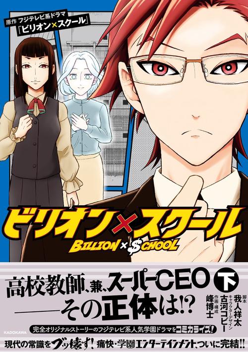ビリオン×スクール　下
