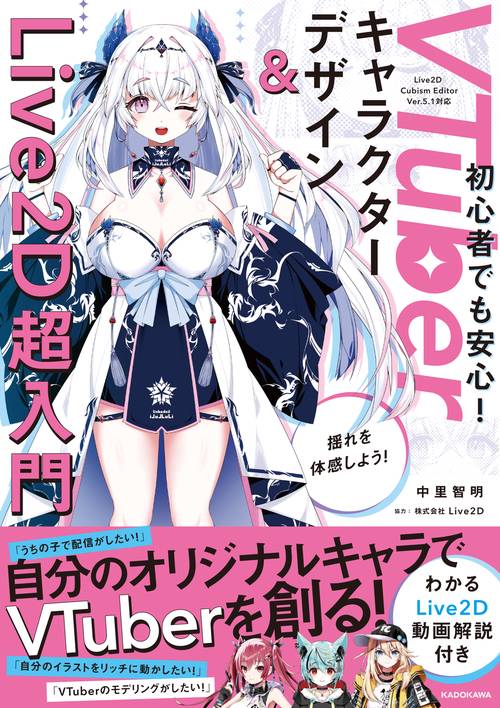VTuberキャラクターデザイン＆Live2D超入門 わかるLive2D動画解説付き