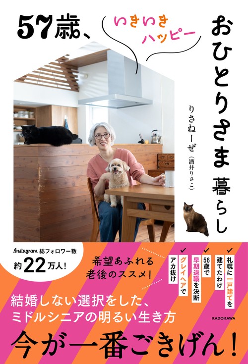 57歳、いきいきハッピーおひとりさま暮らし