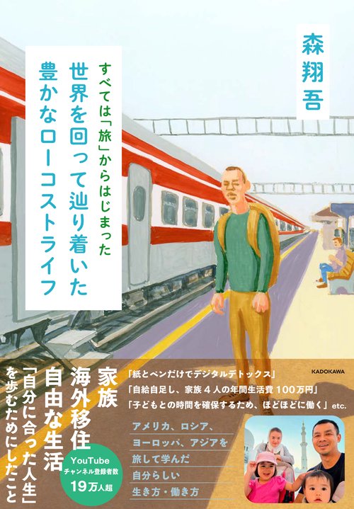 すべては「旅」からはじまった 世界を回って辿り着いた豊かなローコストライフ