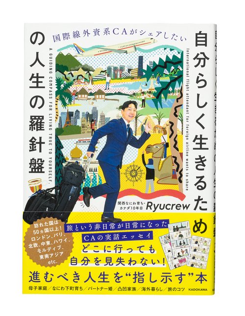 国際線外資系CAがシェアしたい 自分らしく生きるための人生の羅針盤