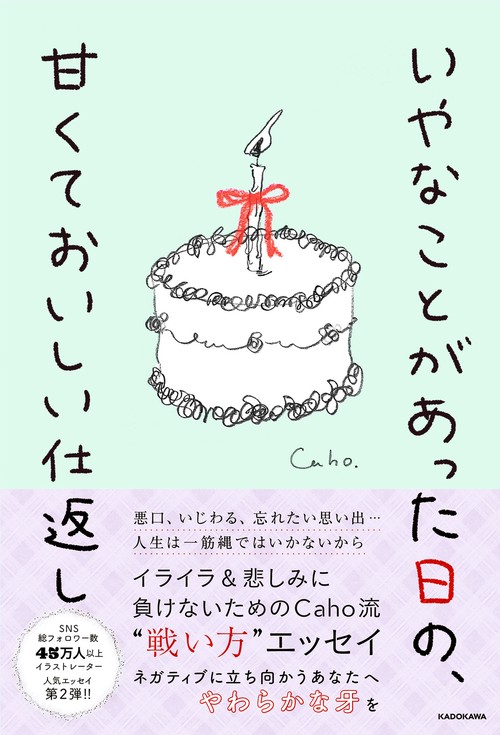 いやなことがあった日の、甘くておいしい仕返し