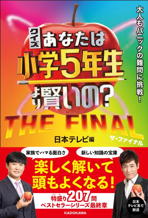 クイズ あなたは小学5年生より賢いの？　THE FINAL 大人もパニックの難問に挑戦！