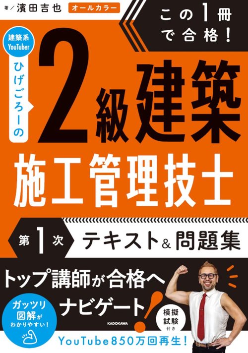 この１冊で合格！ 建築系YouTuberひげごろーの２級建築施工管理技士【第１次】　テキスト＆問題集