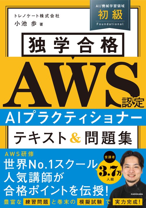 独学合格 AWS認定 AIプラクティショナー テキスト＆問題集