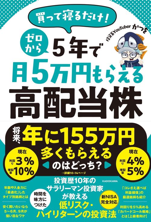 買って寝るだけ！　ゼロから５年で月５万円もらえる高配当株