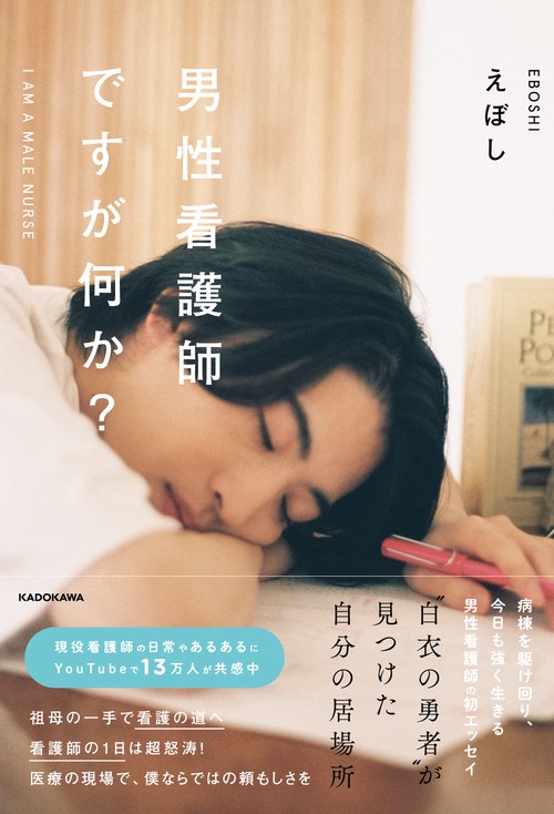 男性看護師ですが何か？