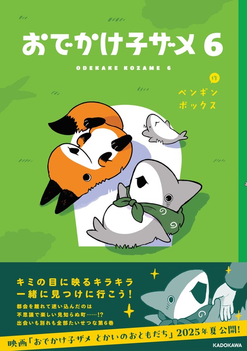 おでかけ子ザメ6 – 丸善ジュンク堂書店ネットストア