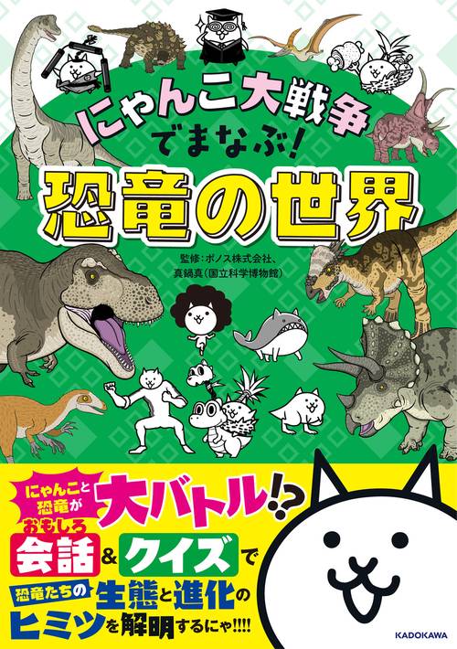 にゃんこ大戦争でまなぶ！恐竜の世界 – 丸善ジュンク堂書店ネットストア