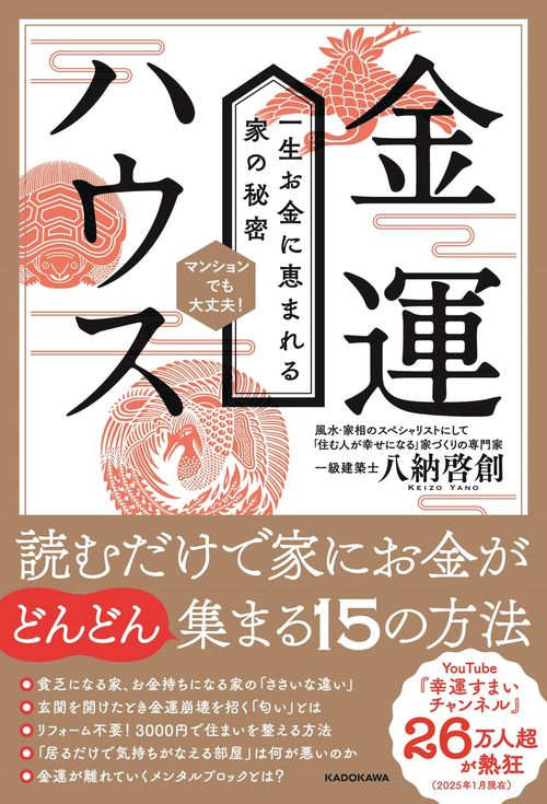 金運ハウス　一生お金に恵まれる家の秘密
