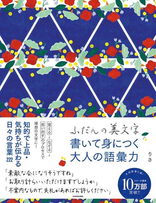 ふだんの美文字　書いて身につく大人の語彙力