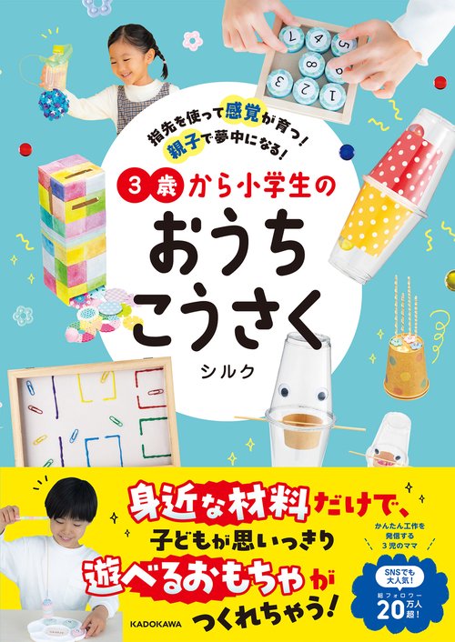 指先を使って感覚が育つ！ 親子で夢中になる！ 3歳から小学生のおうちこうさく