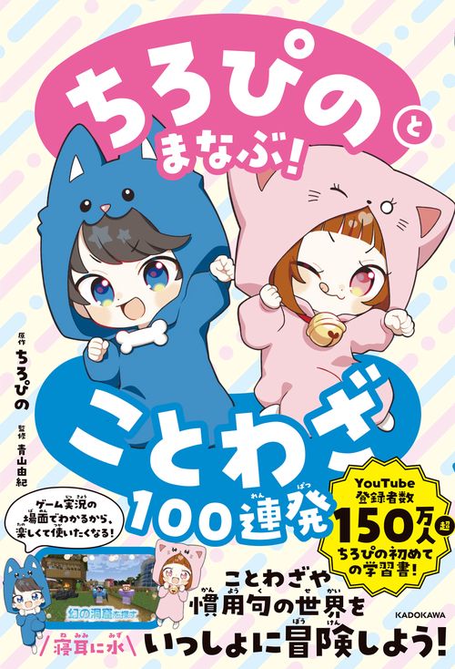 ちろぴのとまなぶ！ことわざ100連発 – 丸善ジュンク堂書店ネットストア