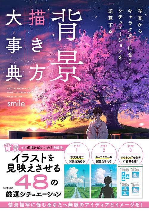背景描き方大事典 写真からキャラクターに合うシチュエーションを逆算する