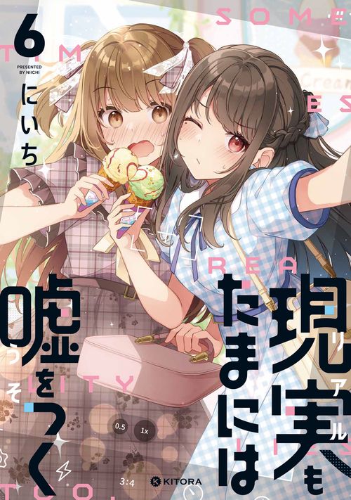 現実もたまには嘘をつく6