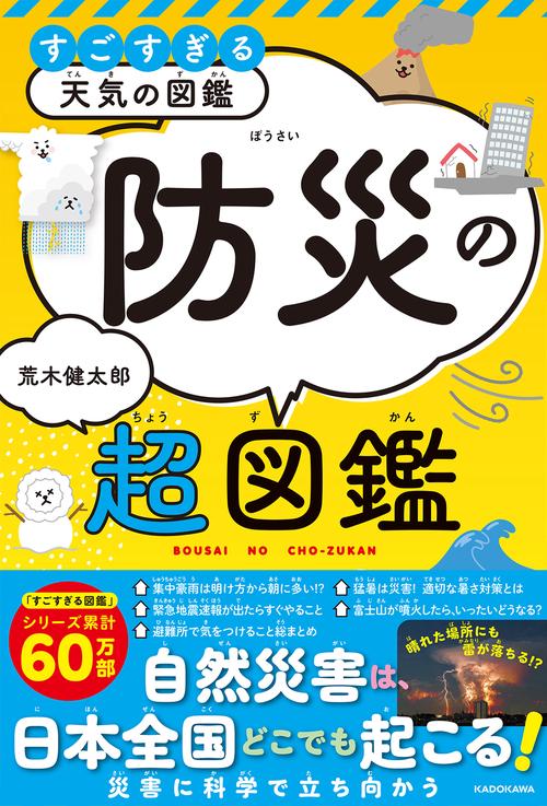 すごすぎる天気の図鑑 防災の超図鑑