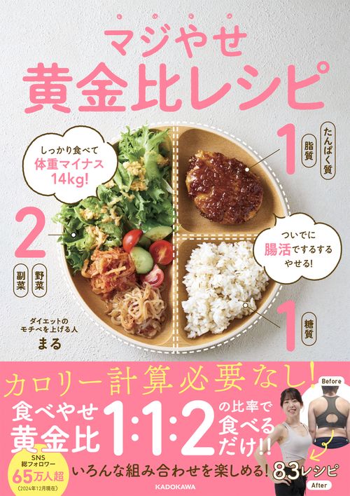しっかり食べて体重マイナス14kg！　ついでに腸活でするするやせる！ マジやせ黄金比レシピ
