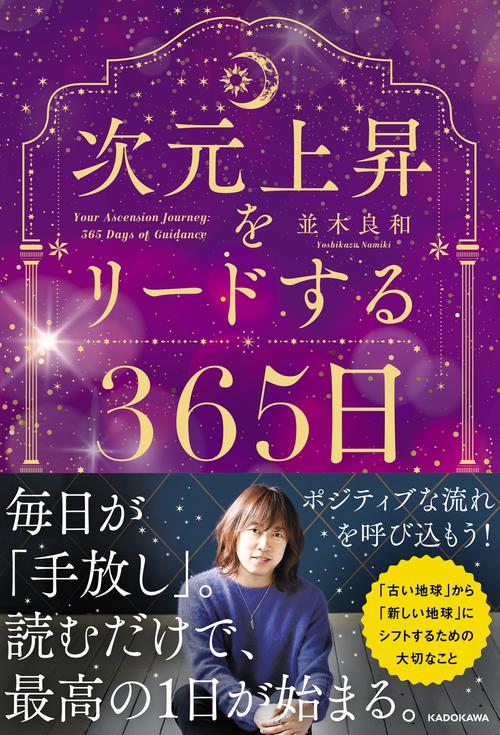 次元上昇をリードする365日