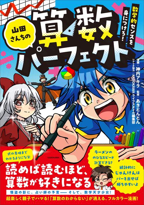 山田さんちの算数パーフェクト　数学的センスを身につけろ！