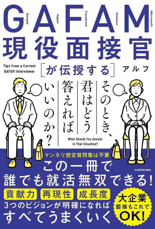 GAFAM現役面接官が伝授する そのとき、君はどう答えればいいのか？