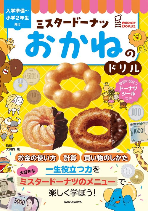 ミスタードーナツ　おかねのドリル