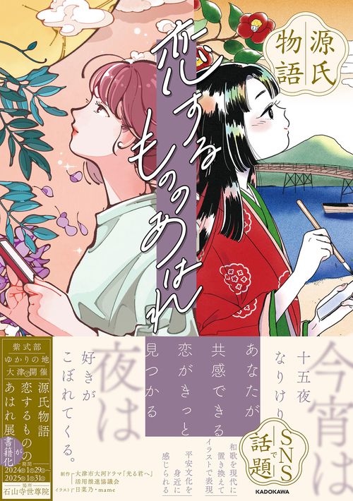 源氏物語 恋するもののあはれ
