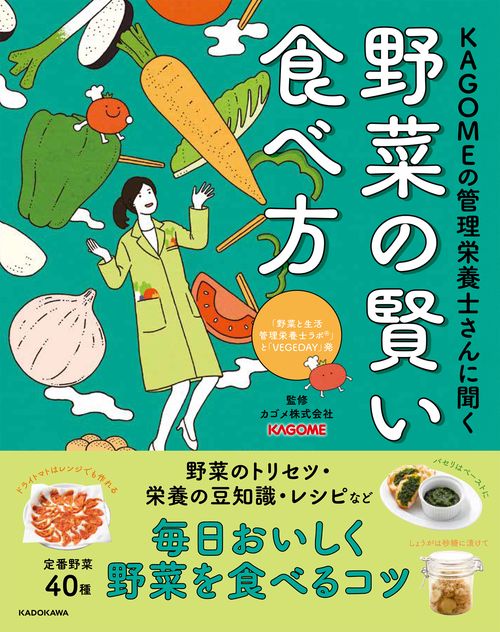 KAGOMEの管理栄養士さんに聞く　野菜の賢い食べ方