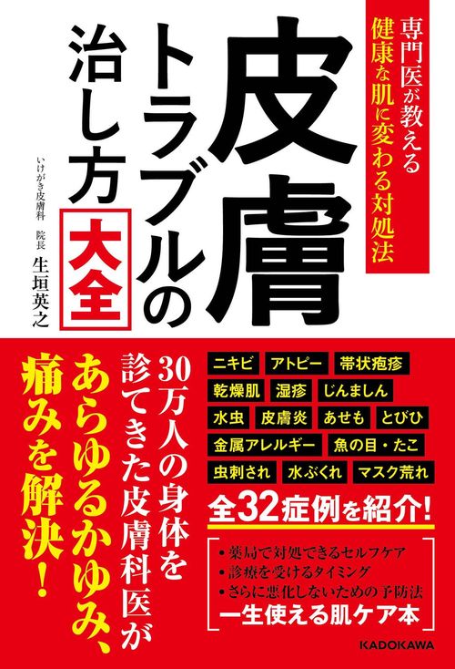 専門医が教える健康な肌に変わる対処法 皮膚トラブルの治し方大全