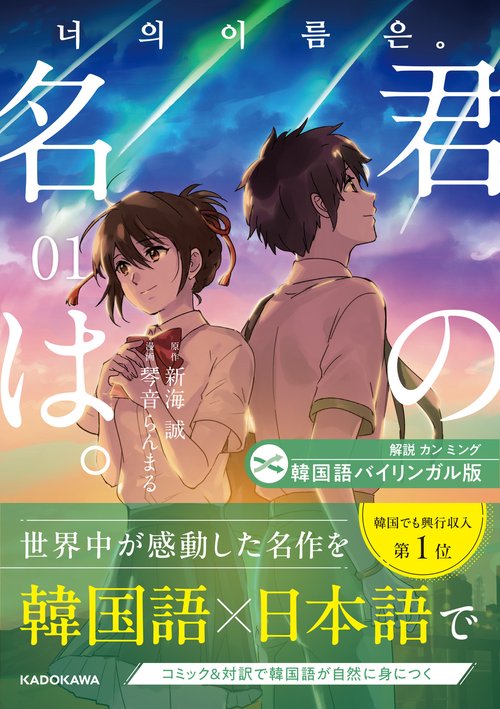 韓国語バイリンガル版　君の名は。１