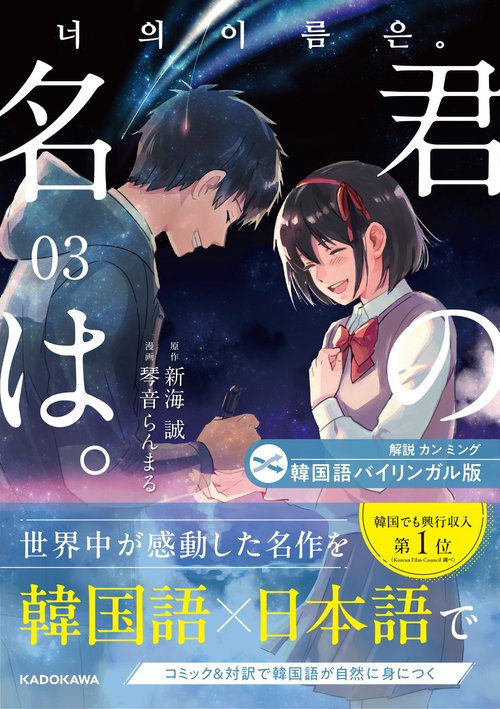 韓国語バイリンガル版　君の名は。３