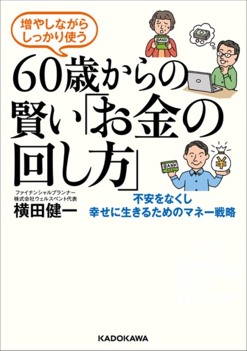 増やしながらしっかり使う 60歳からの賢い「お金の回し方」