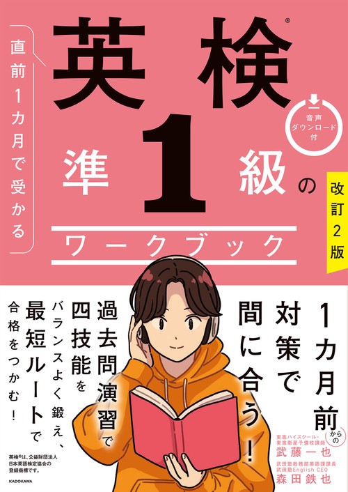 改訂２版　直前１カ月で受かる　英検準１級のワークブック