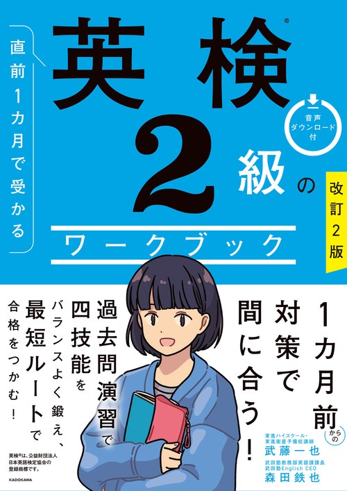 改訂２版　直前１カ月で受かる　英検２級のワークブック