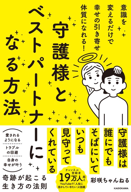 意識を変えるだけで幸せの引き寄せ体質になれる！ 守護様とベストパートナーになる方法