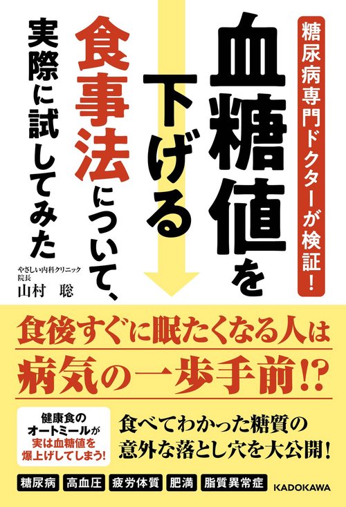 糖尿病専門ドクターが検証！ 血糖値を下げる食事法について、実際に試してみた