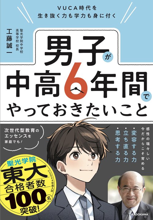 VUCA時代を生き抜く力も学力も身に付く  男子が中高６年間でやっておきたいこと