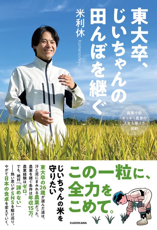 東大卒、じいちゃんの田んぼを継ぐ 廃業寸前ギリギリ農家の人生を賭けた挑戦