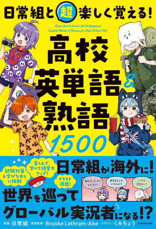 日常組と超楽しく覚える！ 高校英単語＆熟語１５００