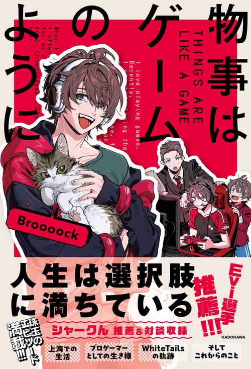 物事はゲームのように