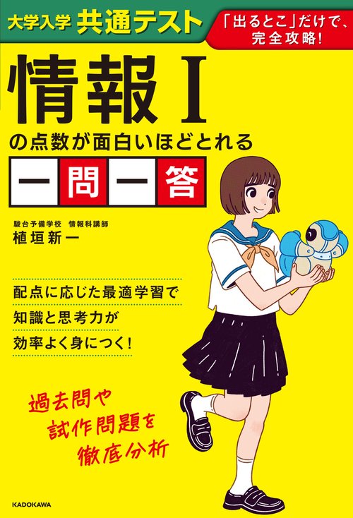 大学入学共通テスト　情報Iの点数が面白いほどとれる一問一答