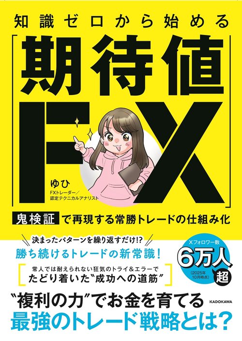 知識ゼロから始める「期待値FX」 鬼検証で再現する常勝トレードの仕組み化